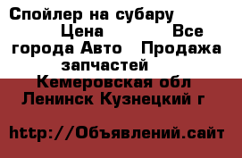 Спойлер на субару 96031AG000 › Цена ­ 6 000 - Все города Авто » Продажа запчастей   . Кемеровская обл.,Ленинск-Кузнецкий г.